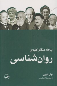 کتاب پنجاه متفکر کلیدی روان ‌شناسی