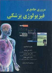 کتاب مروری جامع بر فیزیولوژی پزشکی