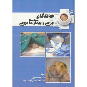 کتاب جراحی و بیماری های درونی جوندگان