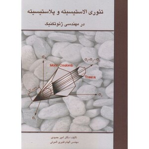 کتاب تئوری الاستیسیته و پلاستیسیته در مهندسی ژئوتکنیک