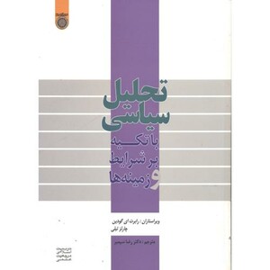 کتاب تحلیل سیاسی با تکیه بر شرایط و زمینه ها