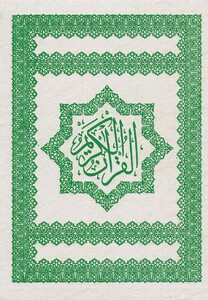 کتاب قرآن کریم نشر ویژه نشر