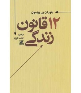 کتاب 12قانون زندگی