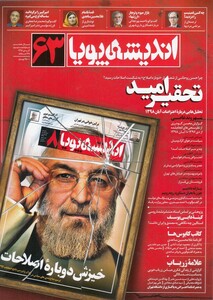 مجله اندیشه پویا 63