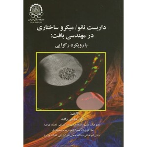 کتاب داربست نانو میکرو ساختاری در مهندسی بافت بارویکرد رگزایی