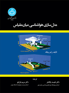 کتاب مدل‌سازی هواشناسی میان‌ مقیاس