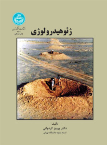 کتاب ژئوهیدرولوژی