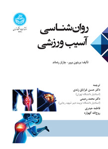 روان شناسی آسیب ورزشی