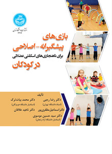 کتاب بازی ‌های پیشگیرانه اصلاحی برای ناهنجاری‌های اسکلتی عضلانی در کودکان
