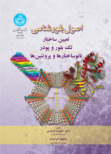 کتاب اصول بلورشناسی