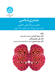 مشتری شناسی مبتنی بر بازاریابی عصبی