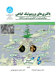 کتاب باکتری‌های پروبیوتیک گیاهی