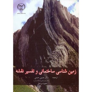 کتاب زمین شناسی ساختمانی و تفسیر نقشه