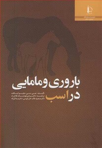 کتاب باروری و مامایی در اسب