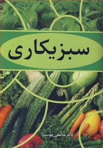 کتاب سبزیکاری
