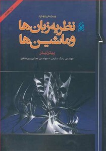 کتاب نظریه زبان ها و ماشین ها نشر نما