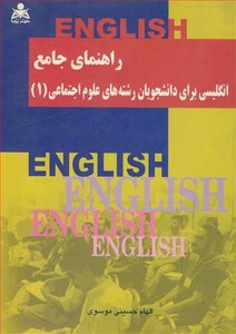 کتاب راهنمای جامع انگلیسی برای دانشجویان رشته های علوم اجتماعی