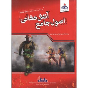کتاب اصول جامع آتش نشانی