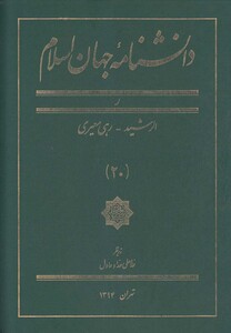 کتاب دانشنامه جهان اسلام 20 الرشید