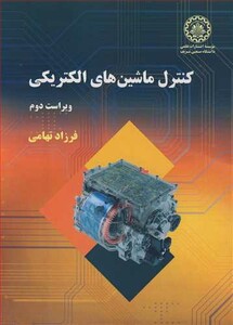 کتاب کنترل ماشین های الکتریکی