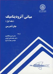 مبانی آئرودینامیک جلد1