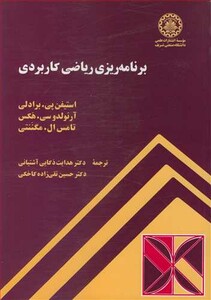 کتاب برنامه ریزی ریاضی کاربردی