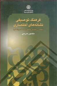 کتاب فرهنگ توصیفی نشانه های اختصاری