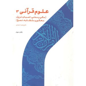 کتاب علوم قرآنی 3