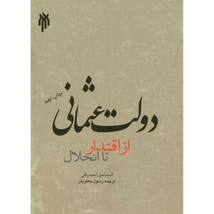 کتاب دولت عثمانی از اقتدار تا انحلال