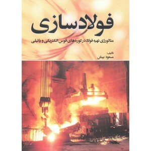 کتاب فولادسازی