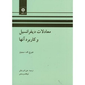 کتاب معادلات دیفرانسیل و کاربرد آنها نشر مرکزنشردانشگاهی