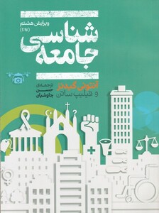 کتاب جامعه شناسی نشر علمی