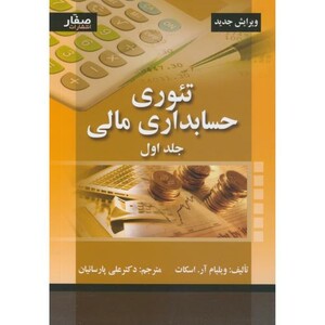 تئوری حسابداری مالی جلد1