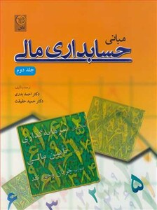 کتاب مبانی حسابداری مالی جلد2