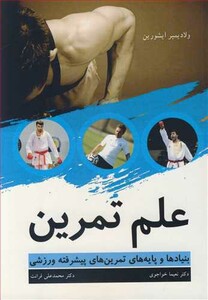 کتاب علم تمرین بنیادها و پایه های تمرین های پیشرفته ورزشی