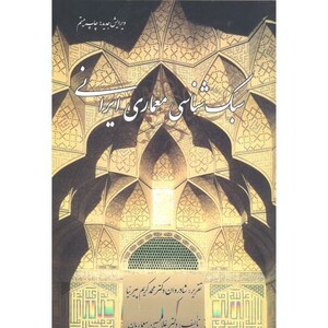کتاب سبک شناسی معماری ایرانی