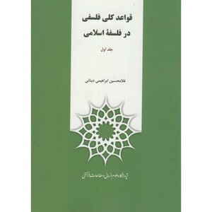 کتاب قواعد کلی فلسفی در فلسفه اسلامی ج1