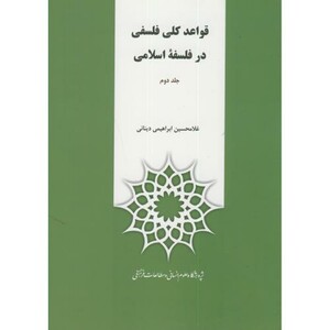 کتاب قواعد کلی فلسفه در فلسفه اسلامی ج2