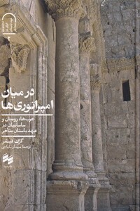 کتاب در میان امپراتورها