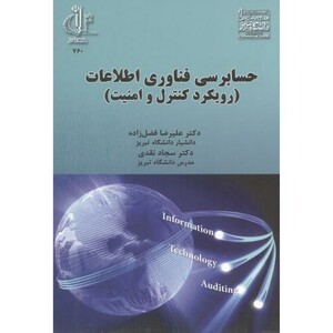 کتاب حسابرسی فناوری اطلاعات نشر دانشگاه تبریز