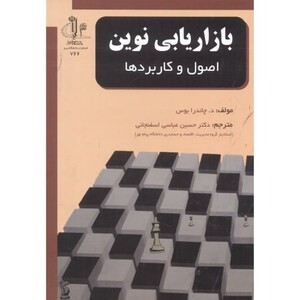 کتاب بازاریابی نوین