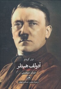 کتاب آدولف هیتلر نشر ثالث