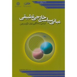 کتاب مبانی سیاست خارجی تطبیقی