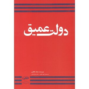 کتاب دولت عمیق