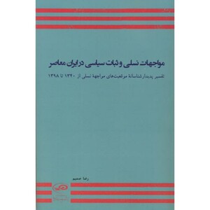 کتاب مواجهات نسلی و ثبات سیاسی در ایران معاصر