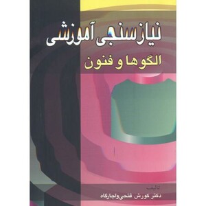 کتاب نیازسنجی آموزشی الگوها و فنون