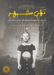 کتاب تهی‌‌‌‌‌‌‌‌‌‌‌ شهر از بچه ‌های عجیب و غریب 2