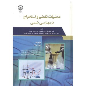 کتاب عملیات تقطیر و استخراج در مهندسی شیمی