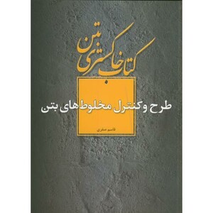 کتاب خاکستری بتن طرح و کنترل مخلوط های بتن