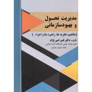 کتاب مدیریت تحول و بهبود سازمانی